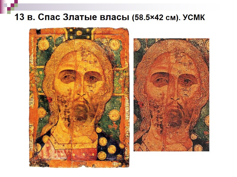 13 в. Спас Златые власы (58.5×42 см). УСМК